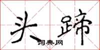侯登峰头蹄楷书怎么写