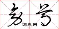 曾庆福旁尊草书怎么写