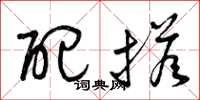 曾庆福配搭草书怎么写