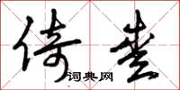 曾庆福倚爱草书怎么写