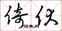 曾庆福倚伏草书怎么写