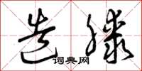 曾庆福造膝草书怎么写
