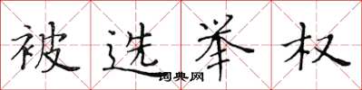 黄华生被选举权楷书怎么写