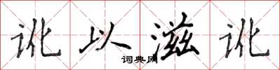 侯登峰讹以滋讹楷书怎么写
