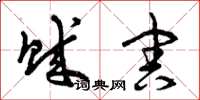 曾庆福贼害草书怎么写