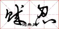 曾庆福贼忍草书怎么写