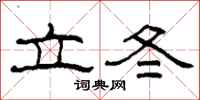 柯春海立冬隶书怎么写