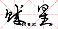 曾庆福贼星草书怎么写