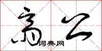 曾庆福斋公草书怎么写