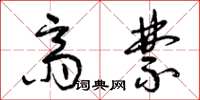 曾庆福斋禁草书怎么写