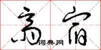 曾庆福斋宿草书怎么写