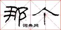 柯春海那个隶书怎么写