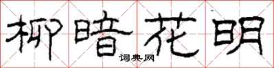 柯春海柳暗花明隶书怎么写