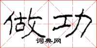 柯春海做功隶书怎么写