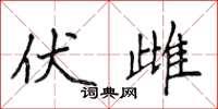 侯登峰伏雌楷书怎么写