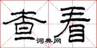 柯春海查看隶书怎么写