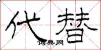 柯春海代替隶书怎么写