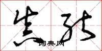 曾庆福真能草书怎么写