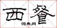 柯春海西餐隶书怎么写