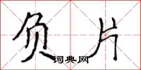 侯登峰负片楷书怎么写