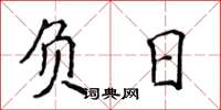 侯登峰负日楷书怎么写