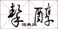 曾庆福挚醇草书怎么写