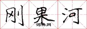 侯登峰刚果河楷书怎么写