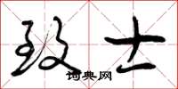 曾庆福致士草书怎么写