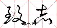 曾庆福致志草书怎么写