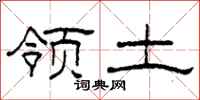 柯春海领土隶书怎么写
