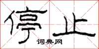 柯春海停止隶书怎么写