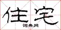 柯春海住宅隶书怎么写