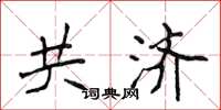 侯登峰共济楷书怎么写