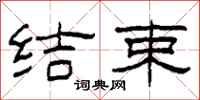 柯春海结束隶书怎么写