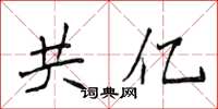 侯登峰共亿楷书怎么写