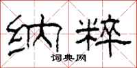 柯春海纳粹隶书怎么写
