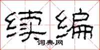 柯春海续编隶书怎么写