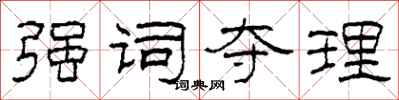 柯春海强词夺理隶书怎么写