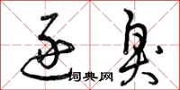 曾庆福逐臭草书怎么写