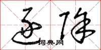 曾庆福逐除草书怎么写
