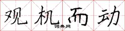 侯登峰观机而动楷书怎么写