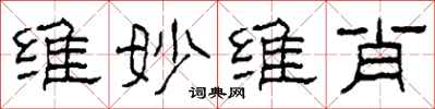柯春海维妙维肖隶书怎么写