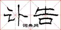 柯春海讣告隶书怎么写