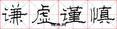 柯春海谦虚谨慎隶书怎么写