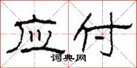 柯春海应付隶书怎么写
