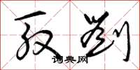曾庆福殷刘草书怎么写