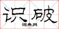 柯春海识破隶书怎么写
