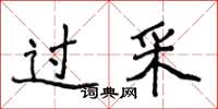 侯登峰过采楷书怎么写