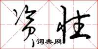 曾庆福资性草书怎么写