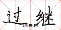 侯登峰过继楷书怎么写